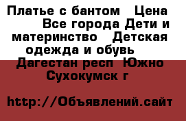 Платье с бантом › Цена ­ 800 - Все города Дети и материнство » Детская одежда и обувь   . Дагестан респ.,Южно-Сухокумск г.